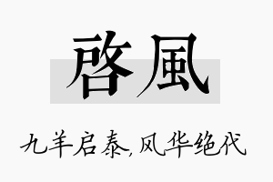 启风名字的寓意及含义