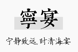 宁宴名字的寓意及含义