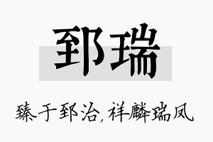 郅瑞名字的寓意及含义