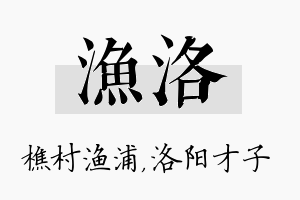 渔洛名字的寓意及含义