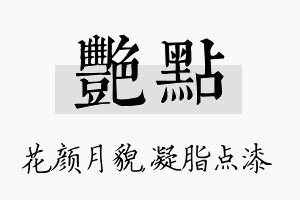 艳点名字的寓意及含义