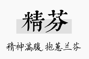 精芬名字的寓意及含义