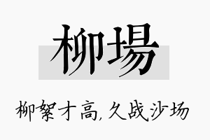 柳场名字的寓意及含义