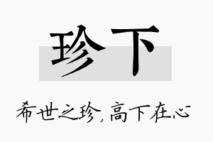 珍下名字的寓意及含义