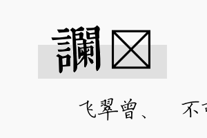 谰翾名字的寓意及含义