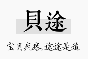 贝途名字的寓意及含义