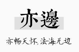 亦边名字的寓意及含义