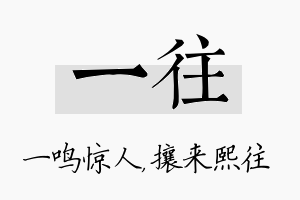 一往名字的寓意及含义