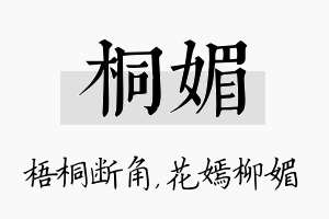 桐媚名字的寓意及含义