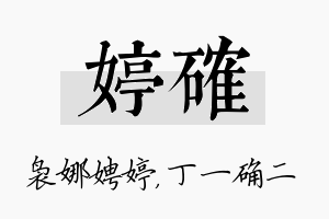 婷确名字的寓意及含义