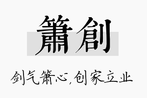 箫创名字的寓意及含义