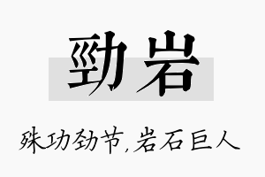 劲岩名字的寓意及含义