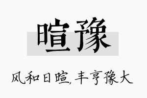 暄豫名字的寓意及含义