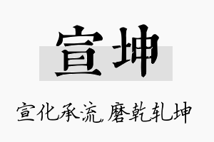 宣坤名字的寓意及含义