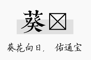 葵禛名字的寓意及含义