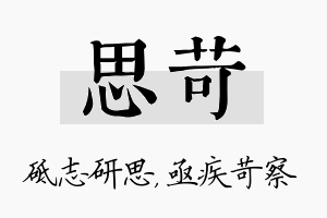 思苛名字的寓意及含义