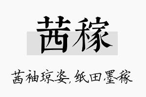 茜稼名字的寓意及含义