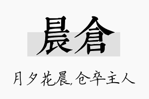 晨仓名字的寓意及含义