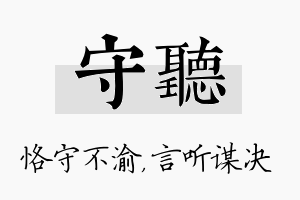 守听名字的寓意及含义