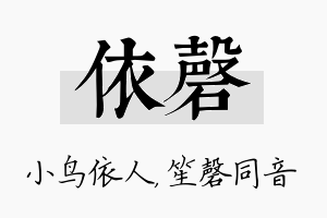 依磬名字的寓意及含义