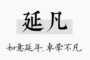 延凡名字的寓意及含义