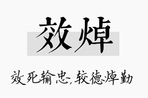 效焯名字的寓意及含义