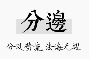 分边名字的寓意及含义