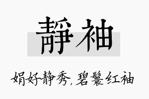 静袖名字的寓意及含义