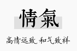 情气名字的寓意及含义