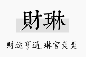 财琳名字的寓意及含义