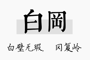 白冈名字的寓意及含义