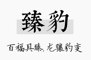 臻豹名字的寓意及含义