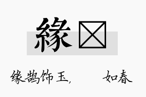 缘嬿名字的寓意及含义