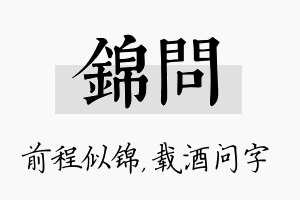 锦问名字的寓意及含义