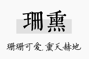 珊熏名字的寓意及含义