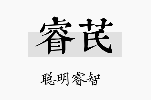 睿芪名字的寓意及含义