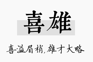 喜雄名字的寓意及含义