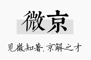 微京名字的寓意及含义