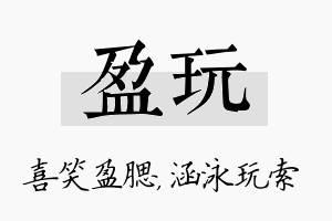 盈玩名字的寓意及含义