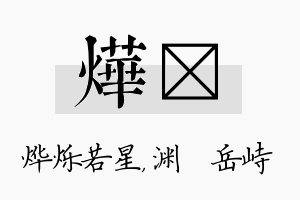 烨渟名字的寓意及含义