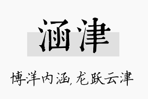 涵津名字的寓意及含义