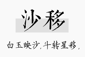 沙移名字的寓意及含义