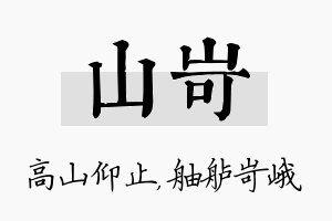 山岢名字的寓意及含义