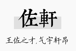 佐轩名字的寓意及含义