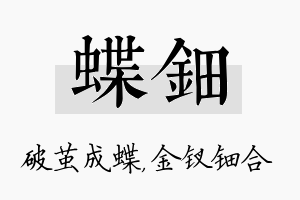 蝶钿名字的寓意及含义