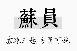 苏员名字的寓意及含义