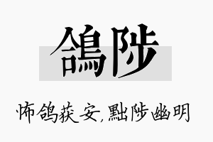 鸽陟名字的寓意及含义