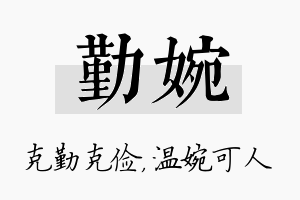 勤婉名字的寓意及含义