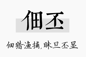 佃丕名字的寓意及含义