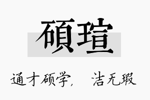 硕瑄名字的寓意及含义